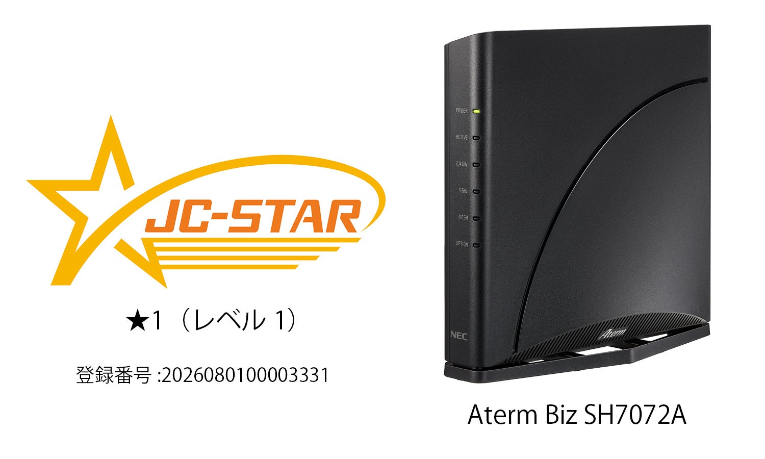 Aterm Biz SHがJC-STAR★1取得。「安全のお墨付き」はどこまでか
